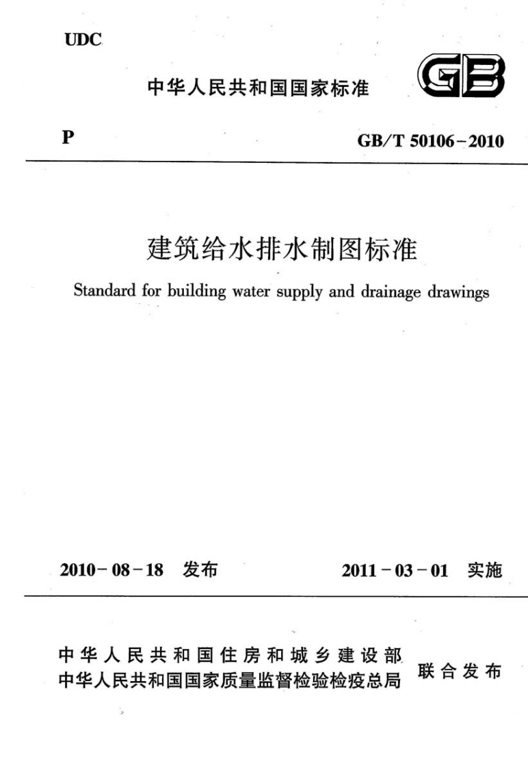 GBT50106-2010建筑给水排水制图标准