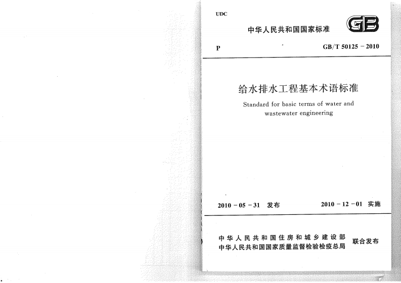 GBT50125-2010给水排水工程基本术语标准