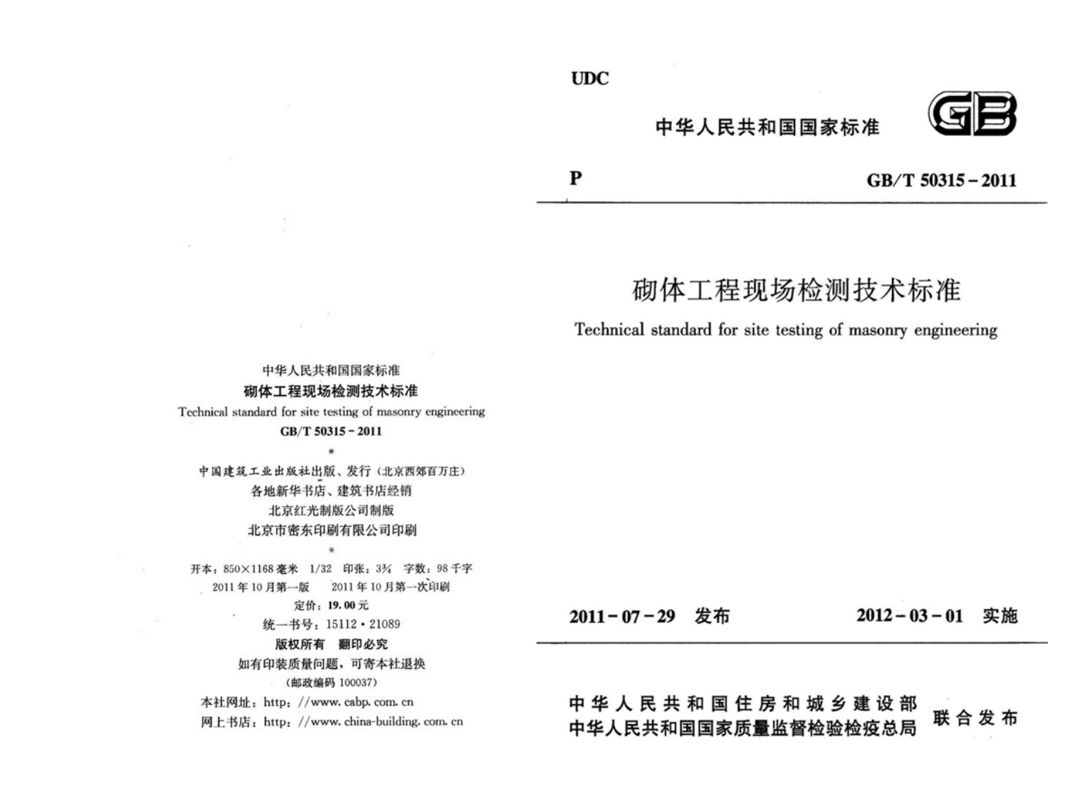 GBT50315-2011砌体工程现场检测技术标准