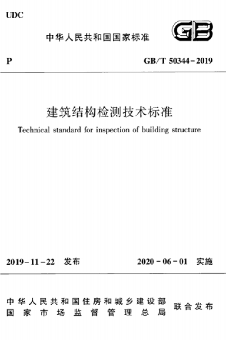 GBT50344-2019建筑结构检测技术标准