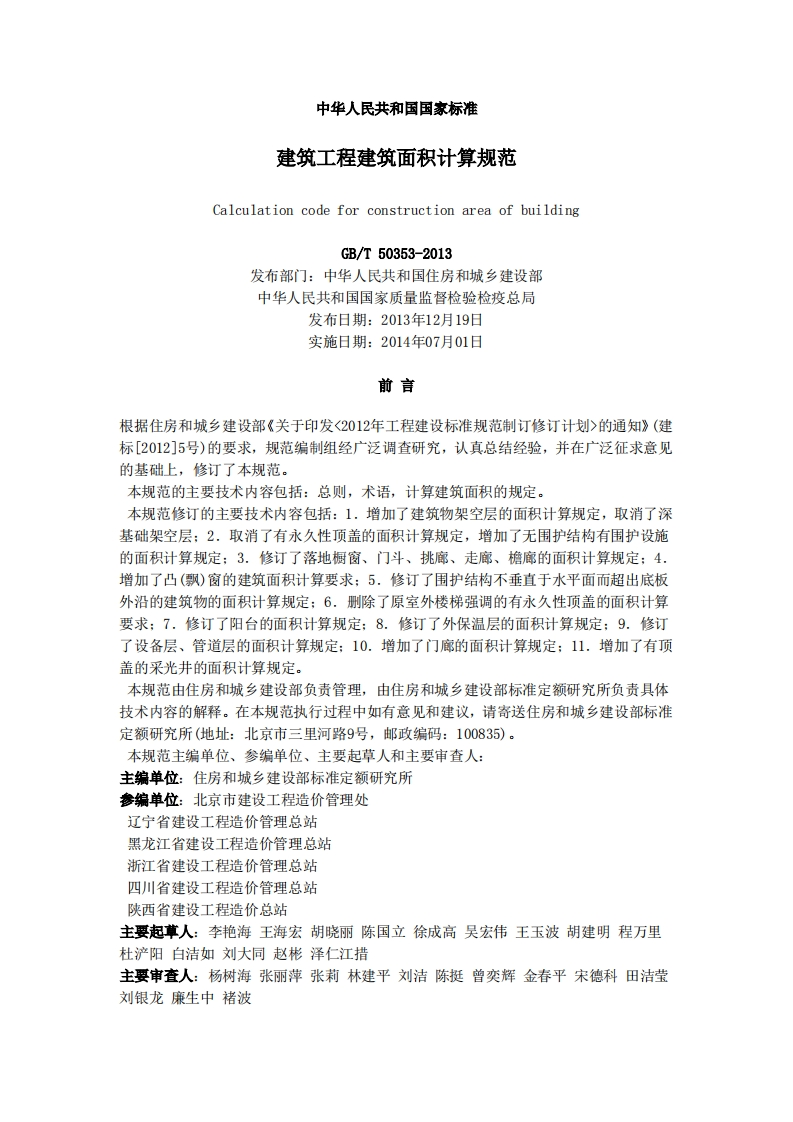 GBT50353-2013建筑工程建筑面积计算规范