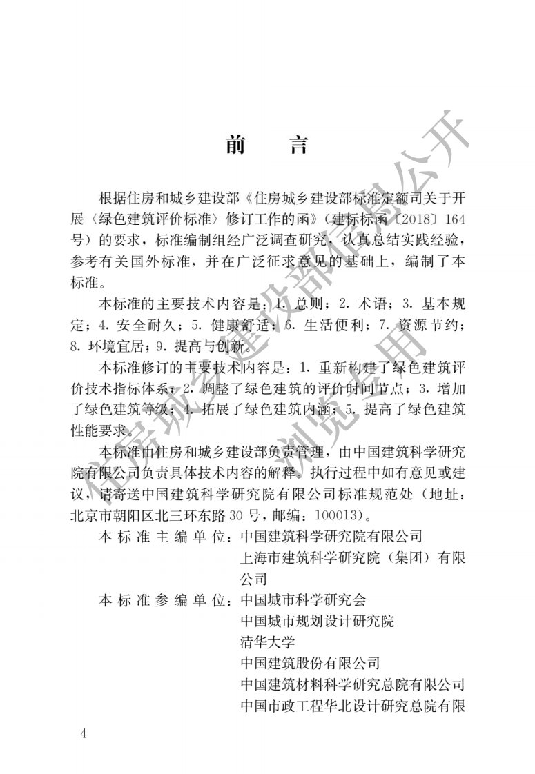 GBT50378-2019绿色建筑评价标准