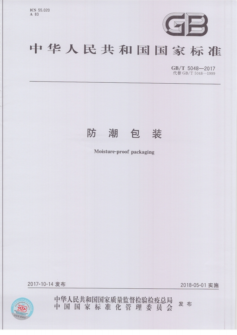 GBT5048-2017-防潮包装