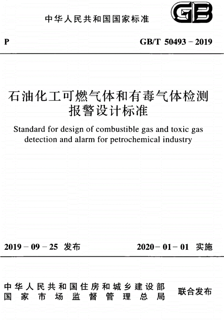 GBT50493-2019石油化工可燃气体和有毒气体检测报警设计标准2020.01.01实施