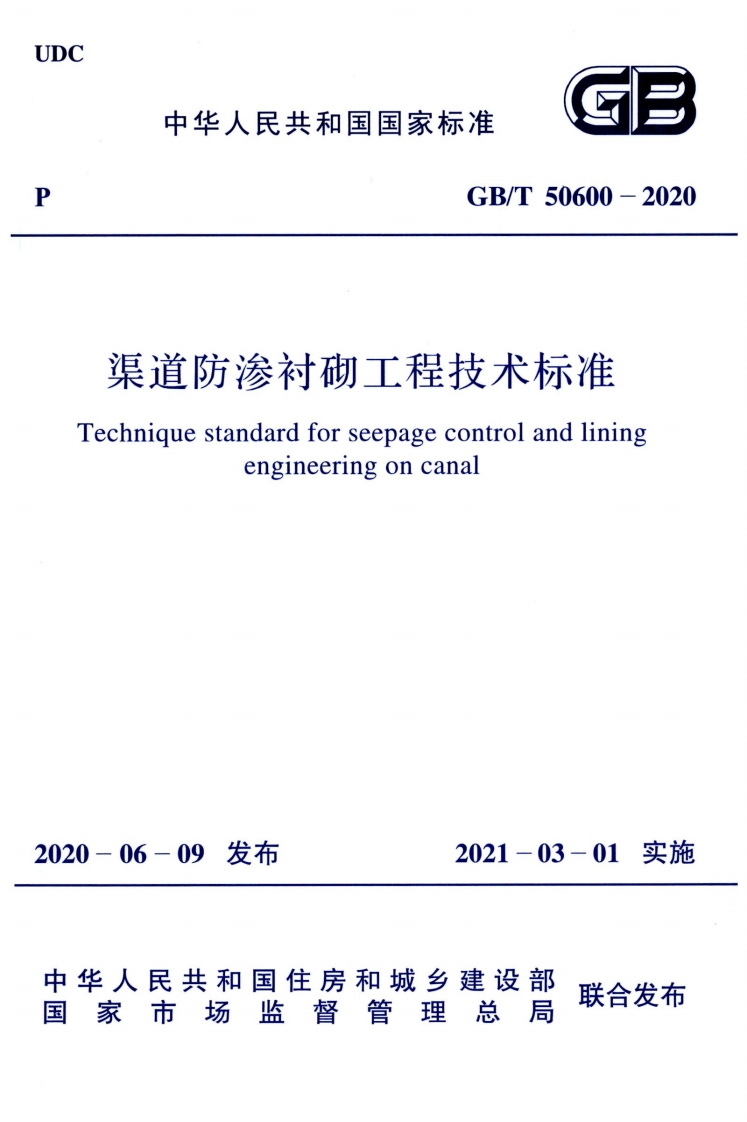 GBT50600-2020渠道防渗衬砌工程技术标准20210301-001