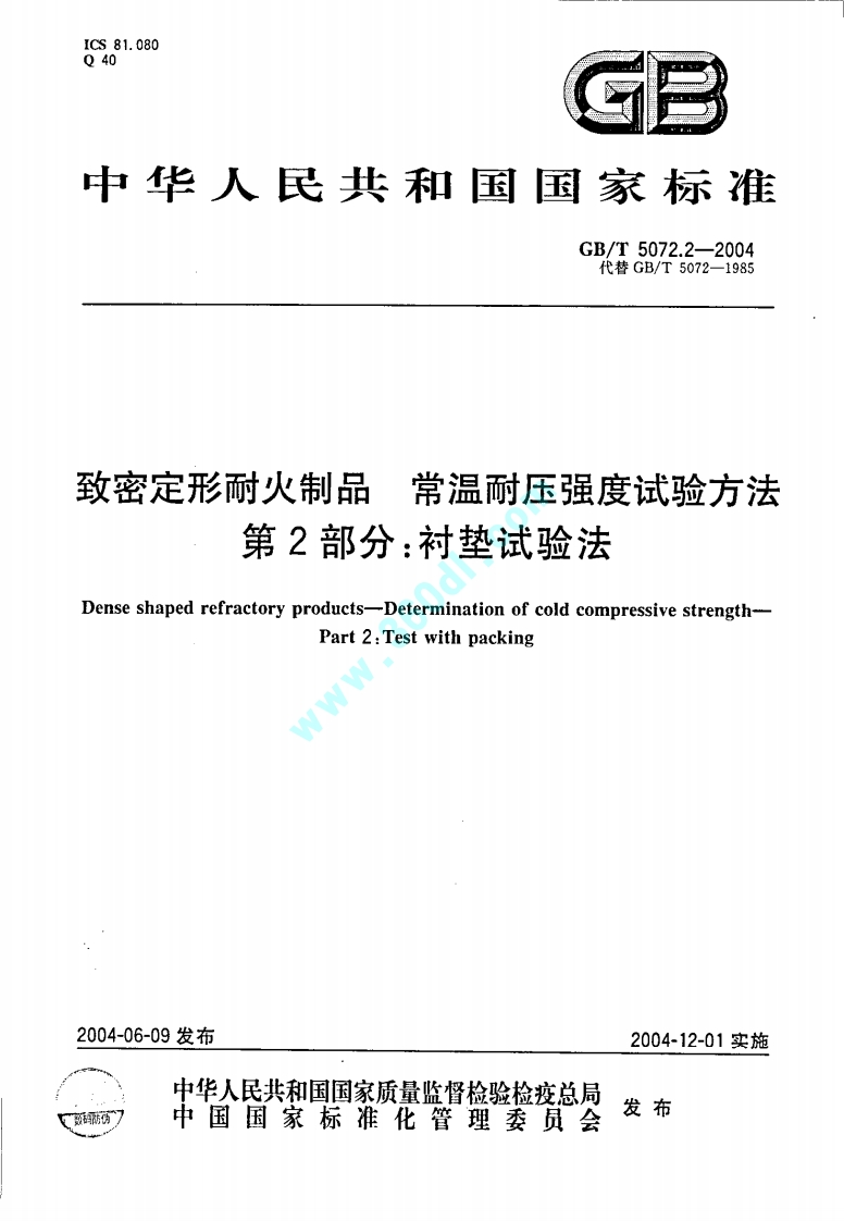 GBT5072.2-2004锅炉筑炉标准