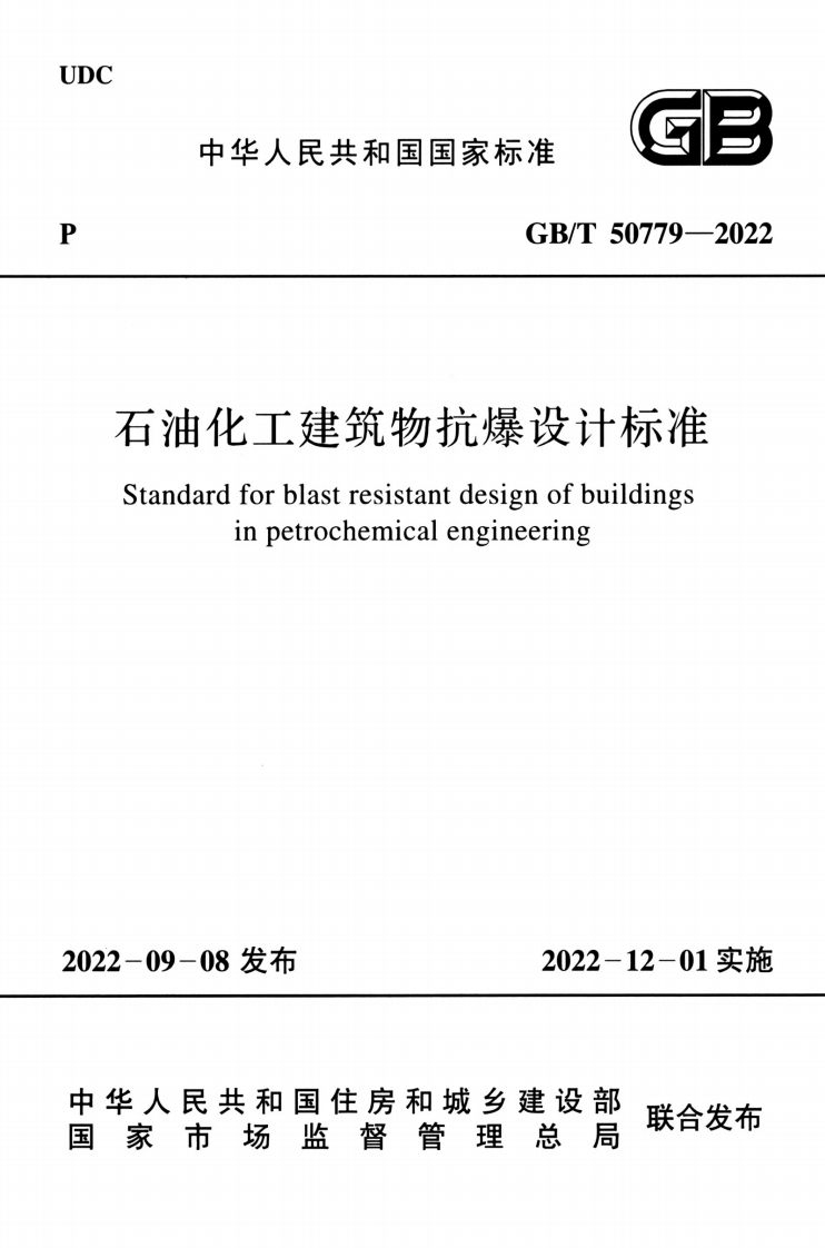 GBT50779-2022石油化工建筑物抗爆设计标准