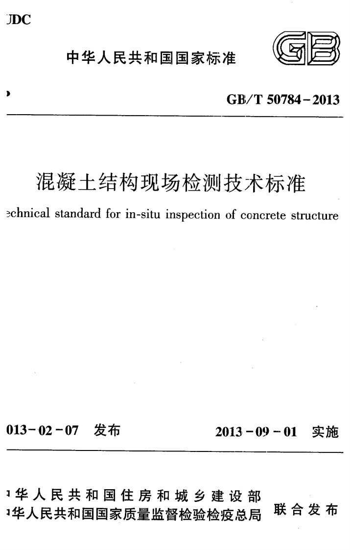 GBT50784-2013混凝土结构现场检测技术标准