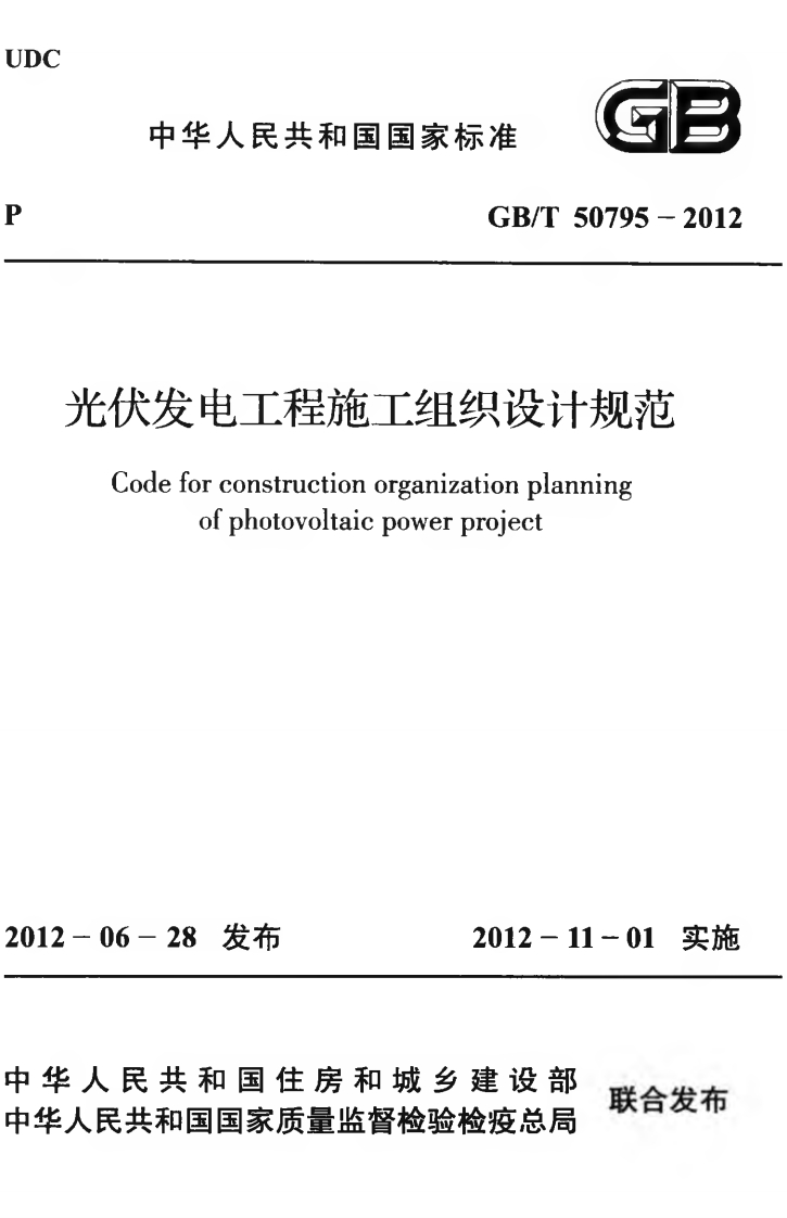 GBT50795-2012-光伏发电工程施工组织设计规范