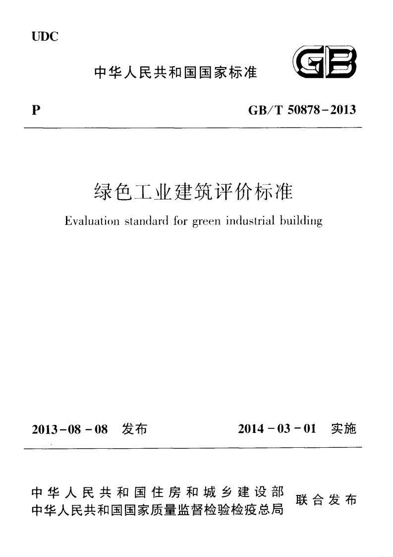 GBT50878-2013绿色工业建筑评价标准