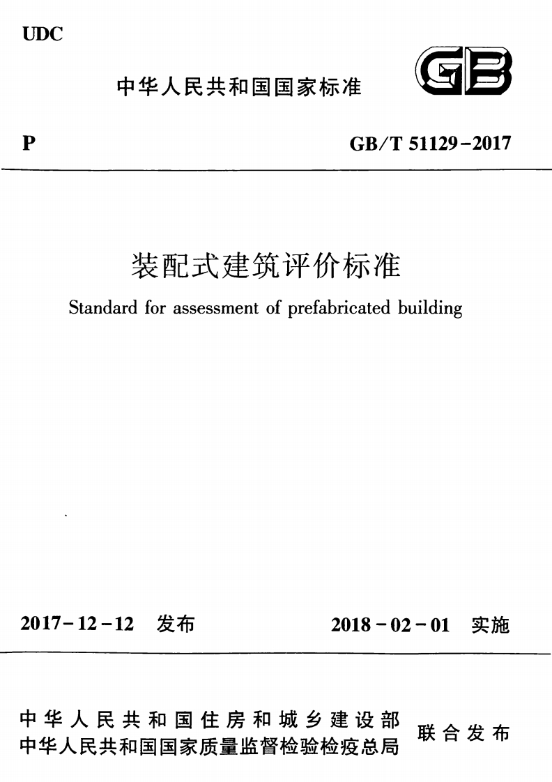 GBT51129-2017装配式建筑评价标准