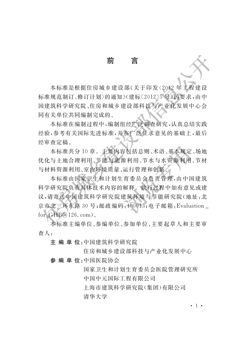 GBT51153-2015绿色医院建筑评价标准