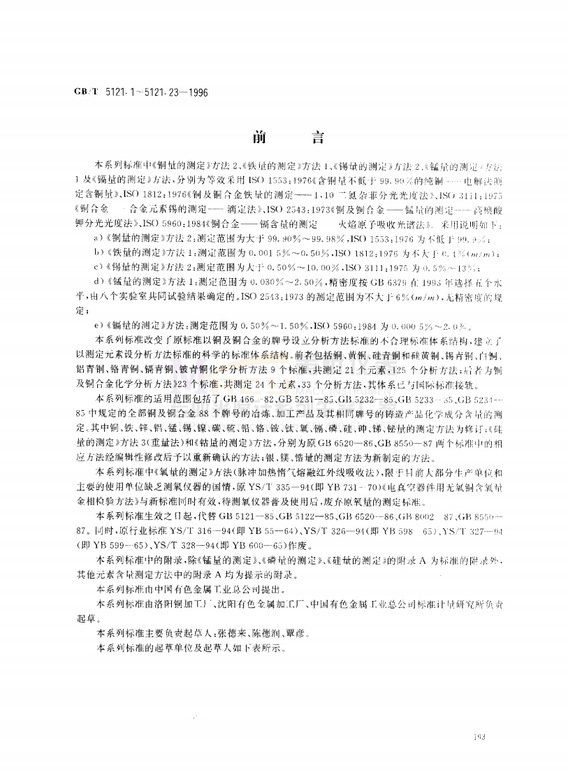 GBT5121.1-1996铜及铜合金化学分析方法铜量的测定电解-分光光度法