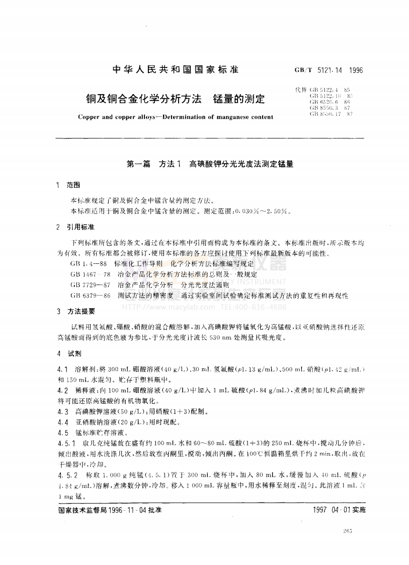 GBT5121.14-1996铜及铜合金化学分析方法锰量的测定