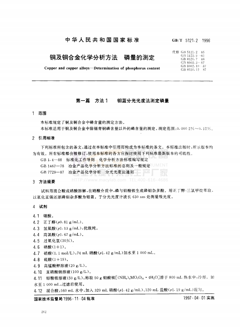 GBT5121.2-1996铜及铜合金化学分析方法磷量的测定