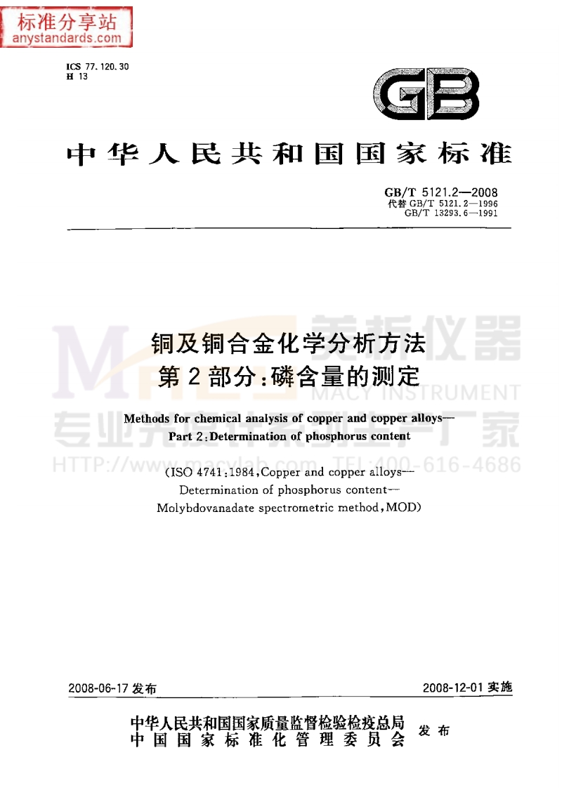 GBT5121.2-2008铜及铜合金化学分析方法第2部分：磷含量的测定