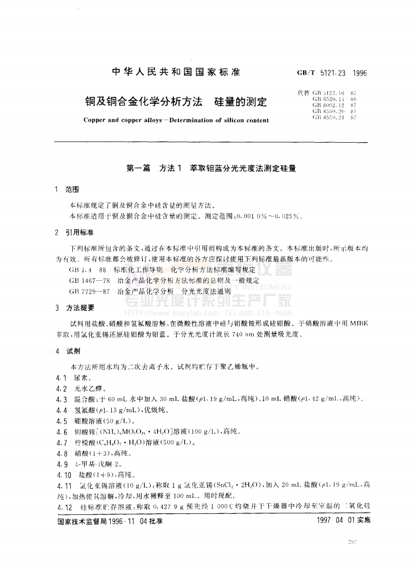 GBT5121.23-1996铜及铜合金化学分析方法硅量的测定