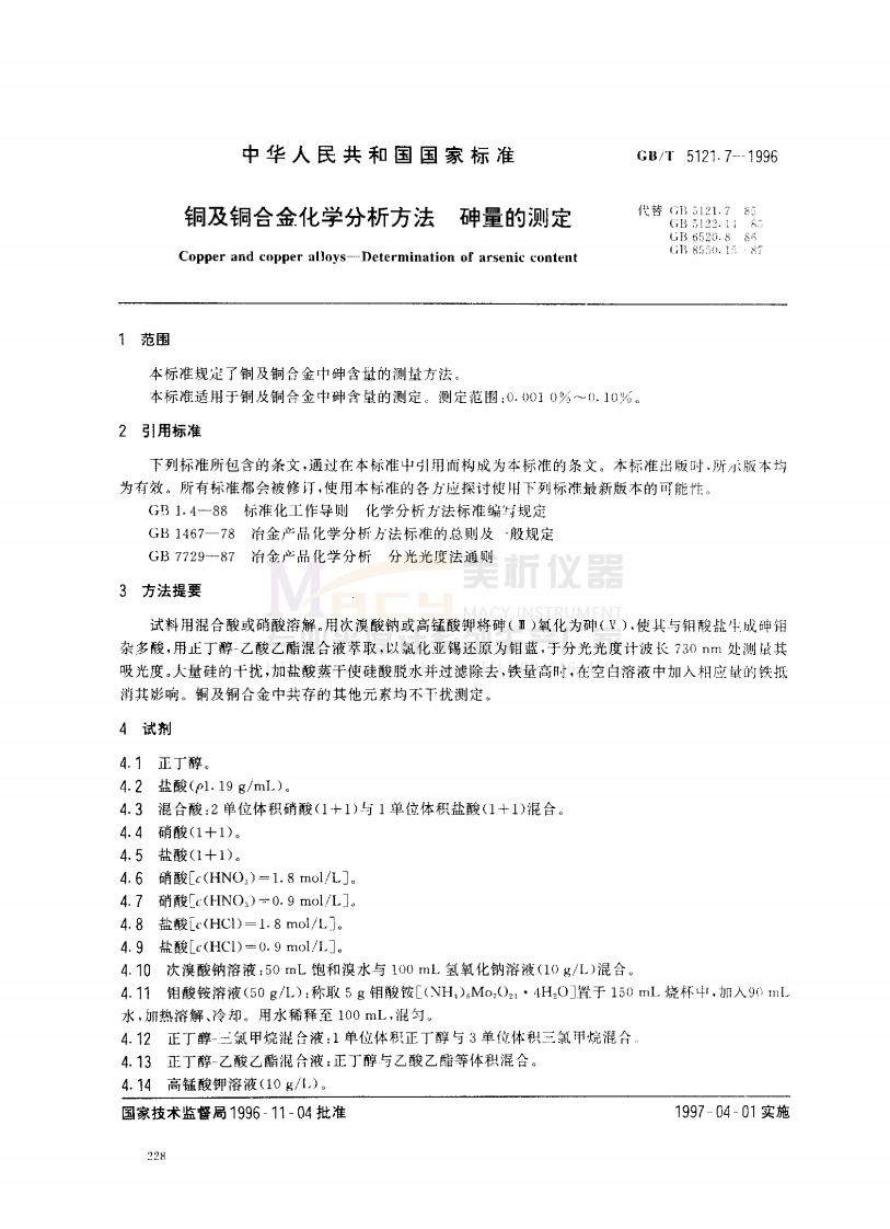 GBT5121.7-1996铜及铜合金化学分析方法砷量的测定