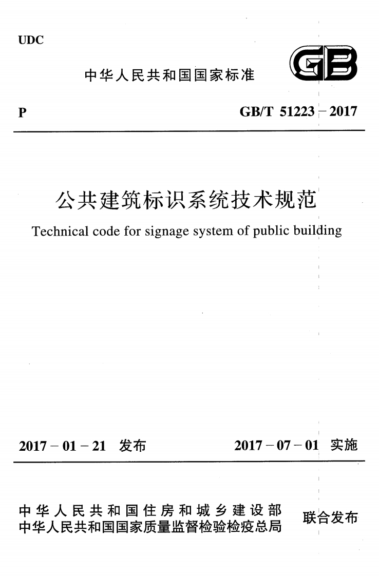GBT51223-2017公共建筑标识系统技术规范