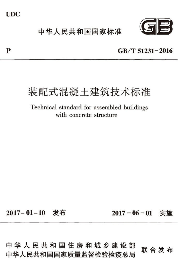 GBT51231-2016装配式混凝土建筑技术标准