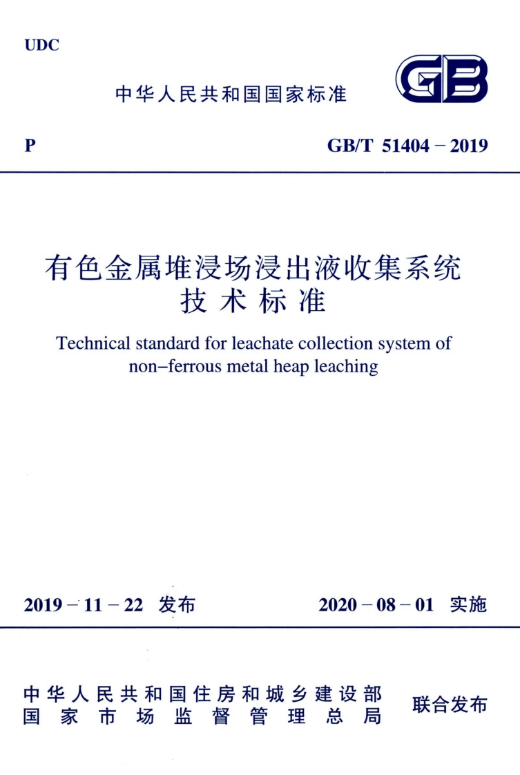 GBT51404-2019有色金属堆浸场浸出液收集系统技术标准2019.11.22发布，2020.8.1实施