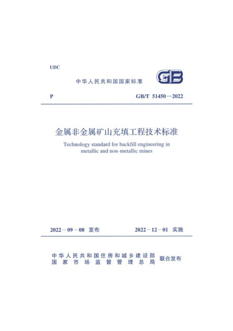 GBT51450-2022金属非金属矿山充填工程技术标准