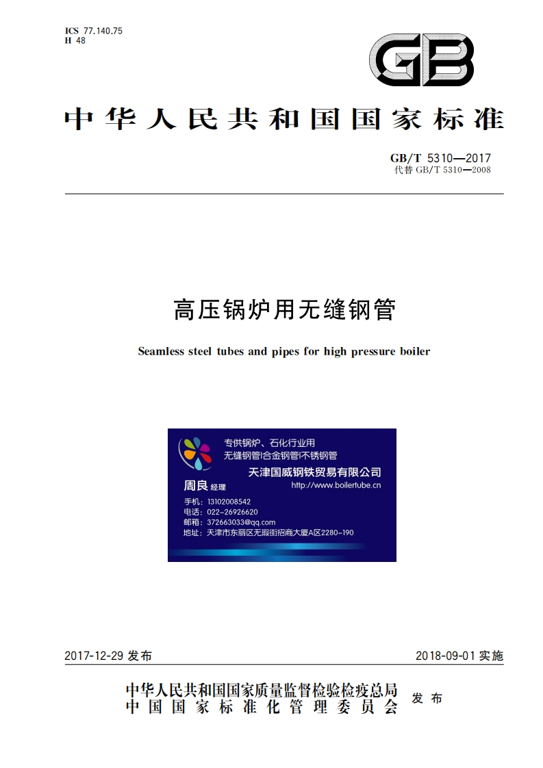 GBT5310-2017