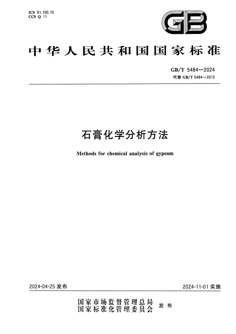 GBT5484石膏化学分析方法-202474753169