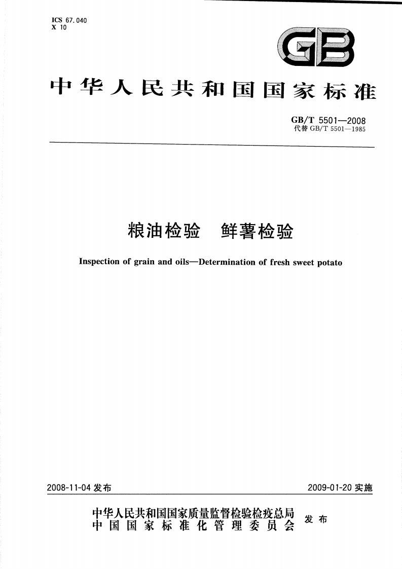 GBT5501-2008粮油检验鲜薯检验