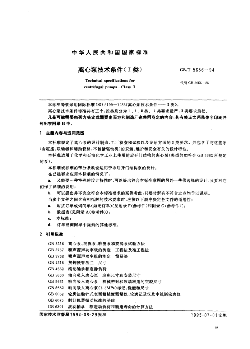 GBT5656-94离心泵技术条件(Ⅱ类)