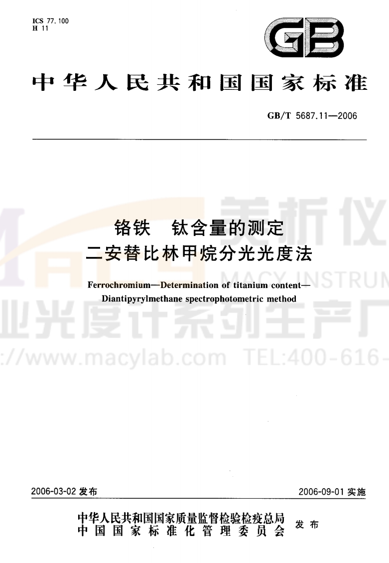 GBT5687.11-2006铬铁钛含量的测定二安替比林甲烷分光光度法