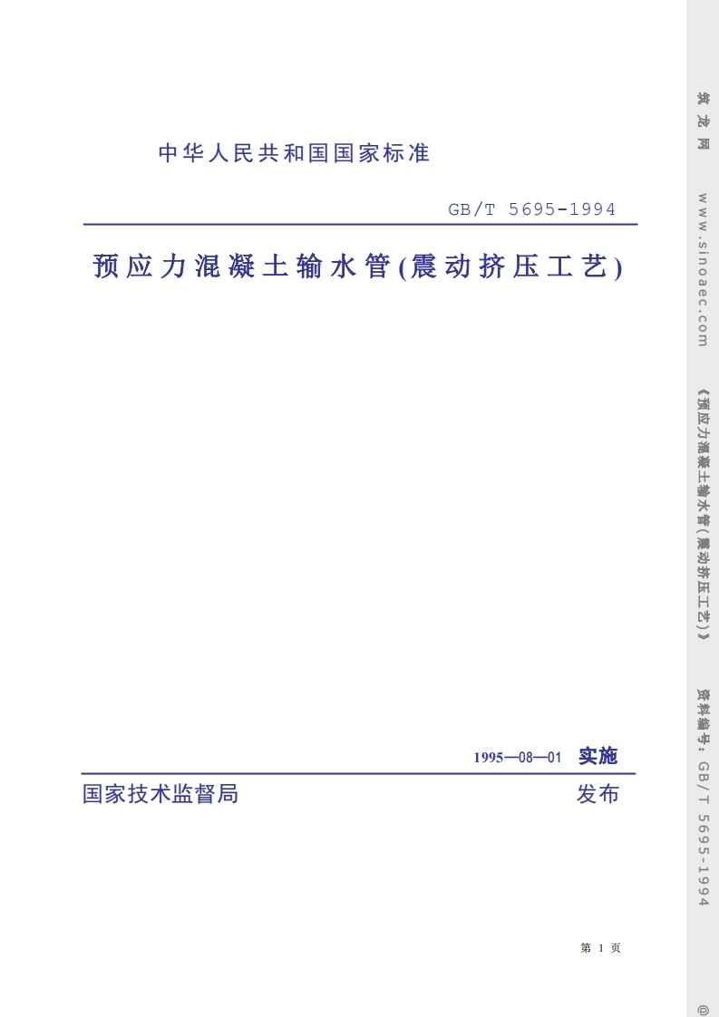 GBT5695-1994预应力混凝土输水管(震动挤压工艺)