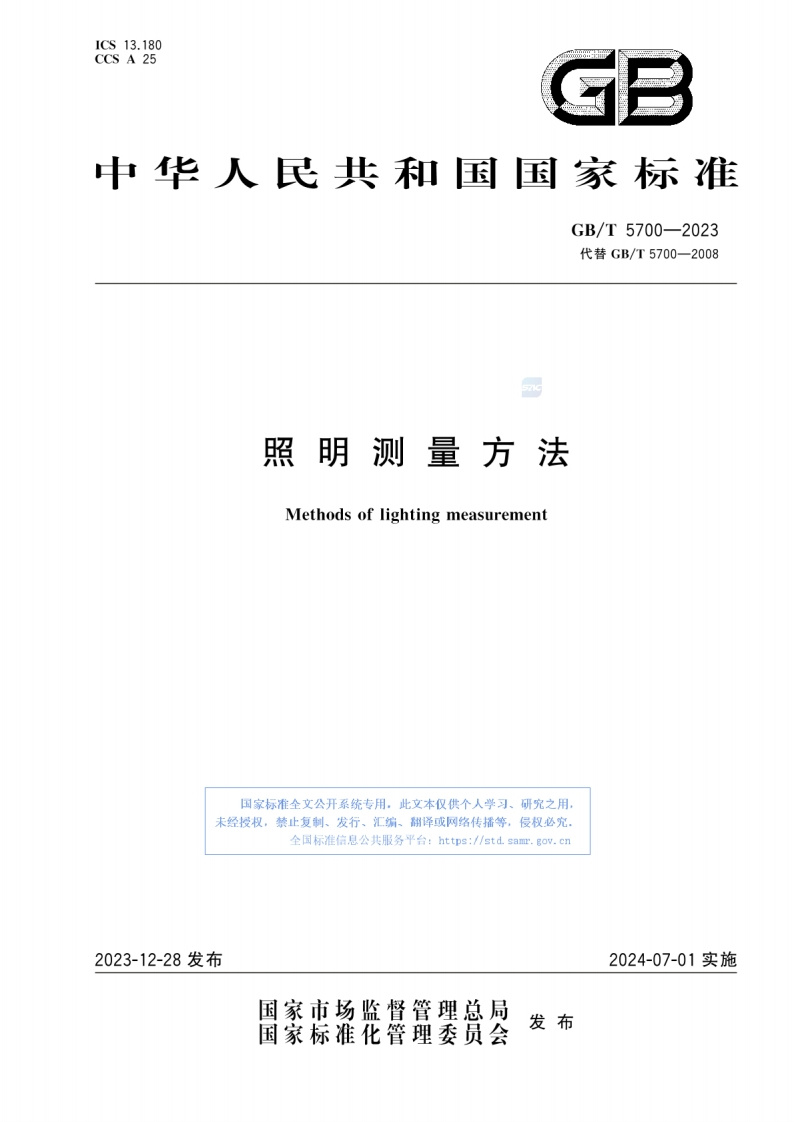 GBT5700-2023照明测量方法，2024.7.1实施