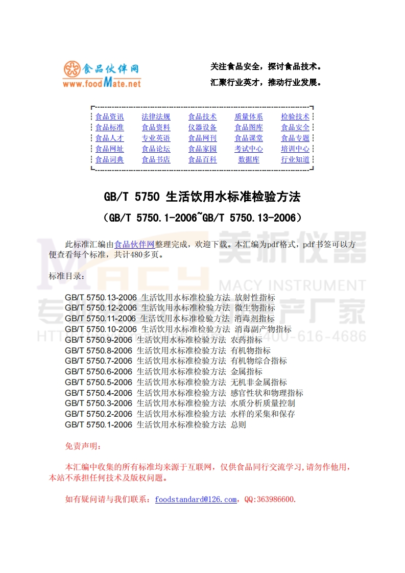 GBT5750-2006生活饮用水标准检验方法