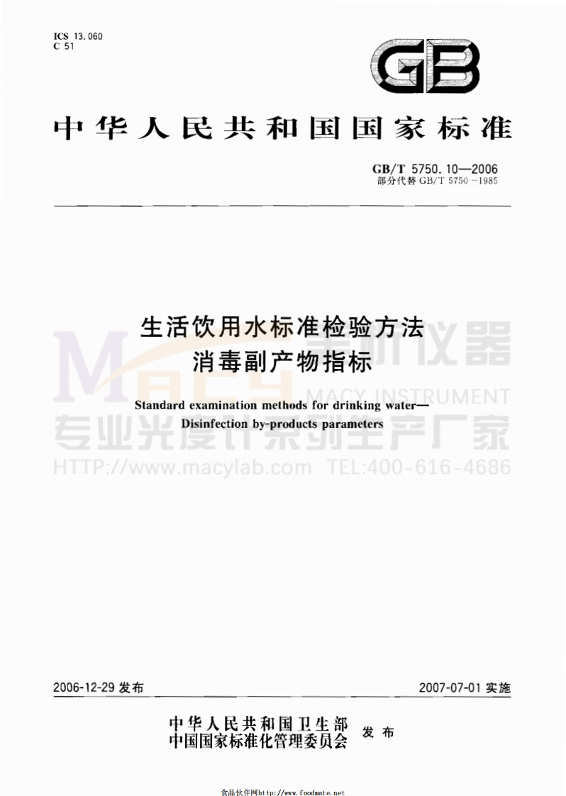 GBT5750.10-2006生活饮用水标准检验方法消毒副产物指标
