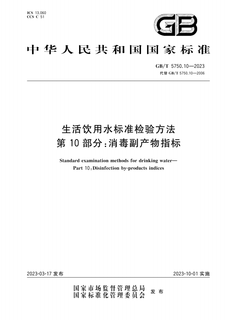 GBT5750.10-2023生活饮用水标准检验方法第10部分：消毒副产物指标