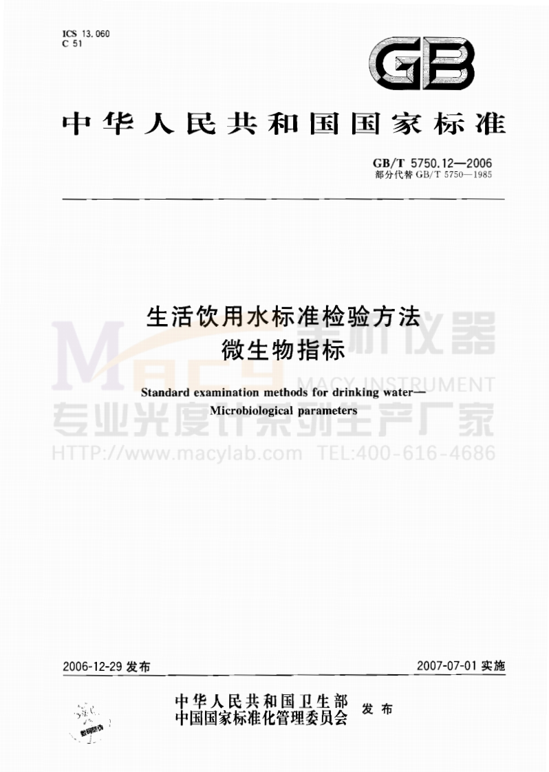 GBT5750.12-2006生活饮用水标准检验方法微生物指标