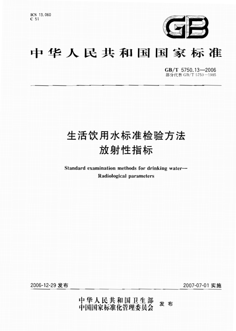 GBT5750.13-2006生活饮用水标准检验方法放射性指标
