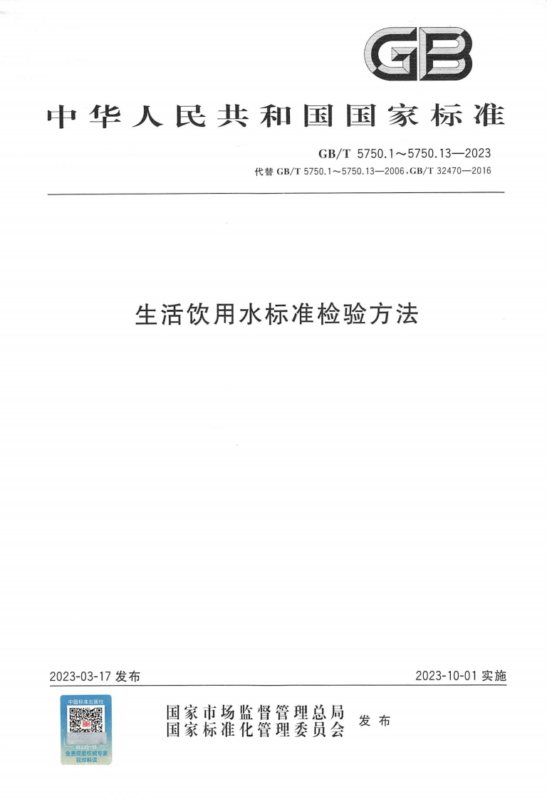GBT5750.7-2023生活饮用水标准检验方法第7部分：有机物综合指标