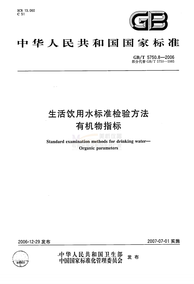 GBT5750.8-2006生活饮用水标准检验方法有机物指标