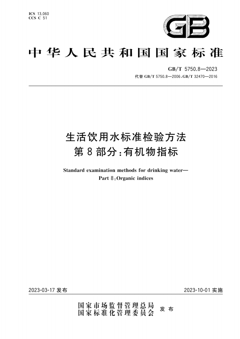 GBT5750.8-2023生活饮用水标准检验方法第8部分：有机物指标