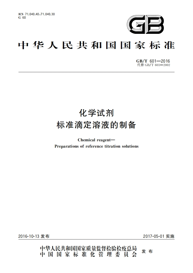 GBT6012016化学试剂标准滴定溶液的制备