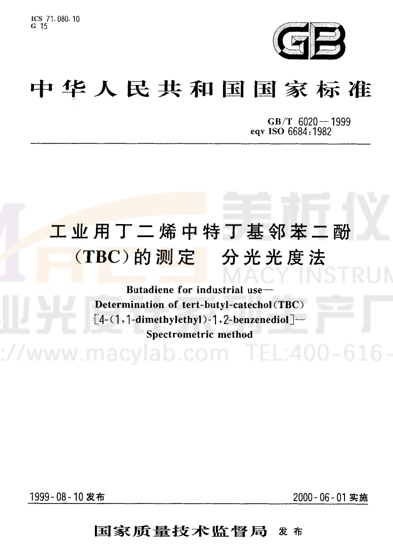 GBT6020-1999工业用丁二烯中特丁基邻苯二酚(TBC)的测定分光光度法