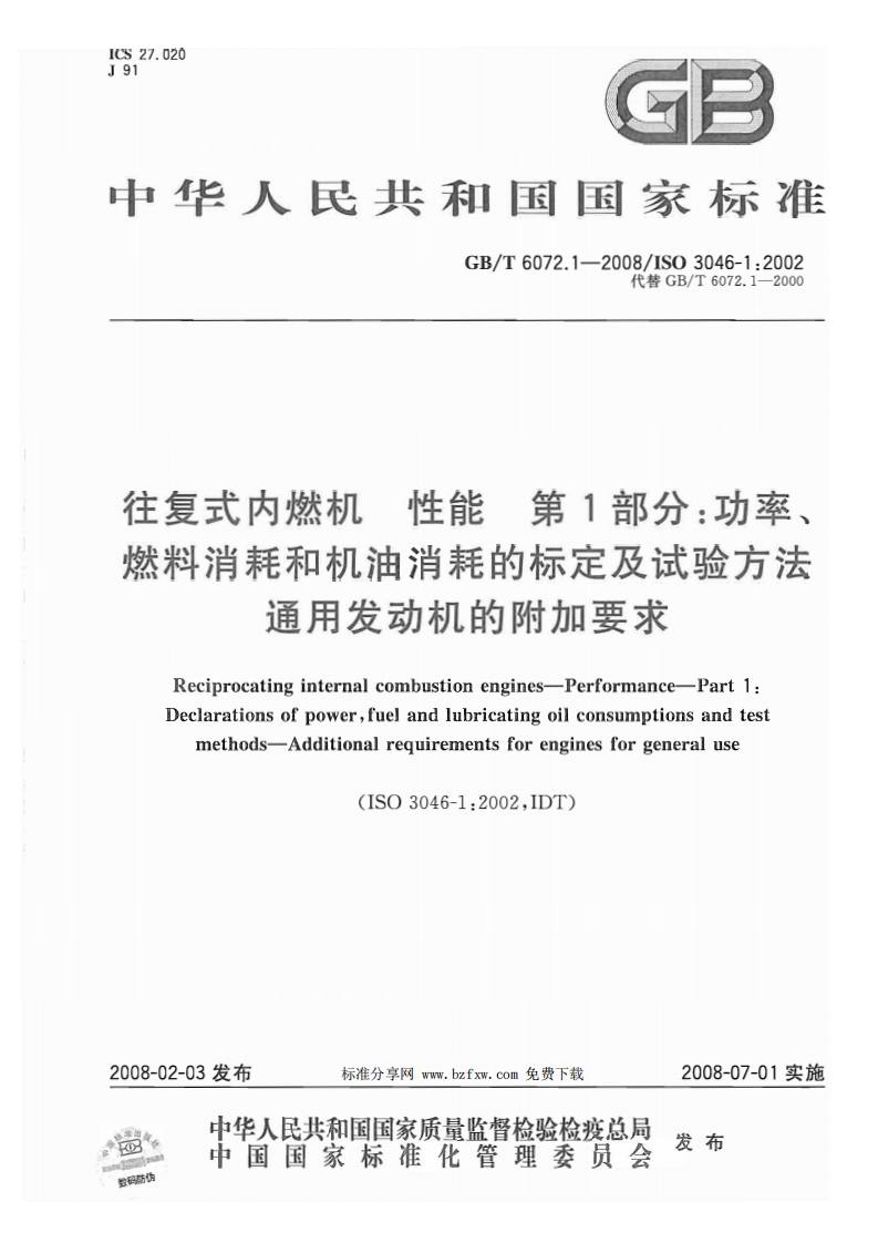 GBT6072.1-2008往复式内燃机性能第1部分：功率、燃油消耗和机油消耗的标定及试验方法通用发动机的附加要求