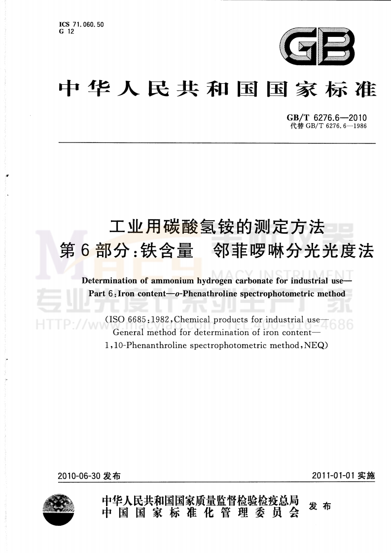 GBT6276.6-2010工业用碳酸氢铵的测定方法第6部分：铁含量邻菲啰啉分光光度法