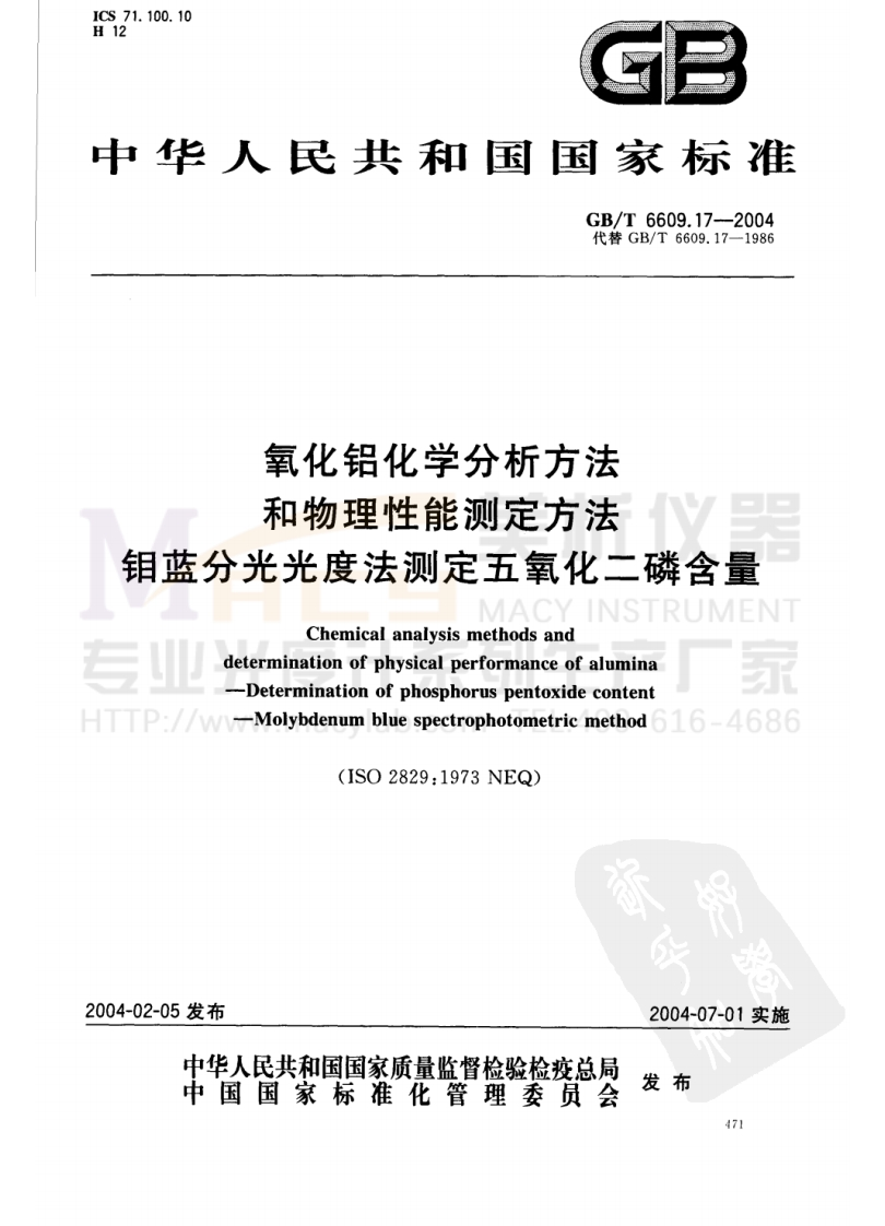 GBT6609.17-2004氧化铝化学分析方法和物理性能测定方法钼蓝分光光度法测定五氧化二磷含量
