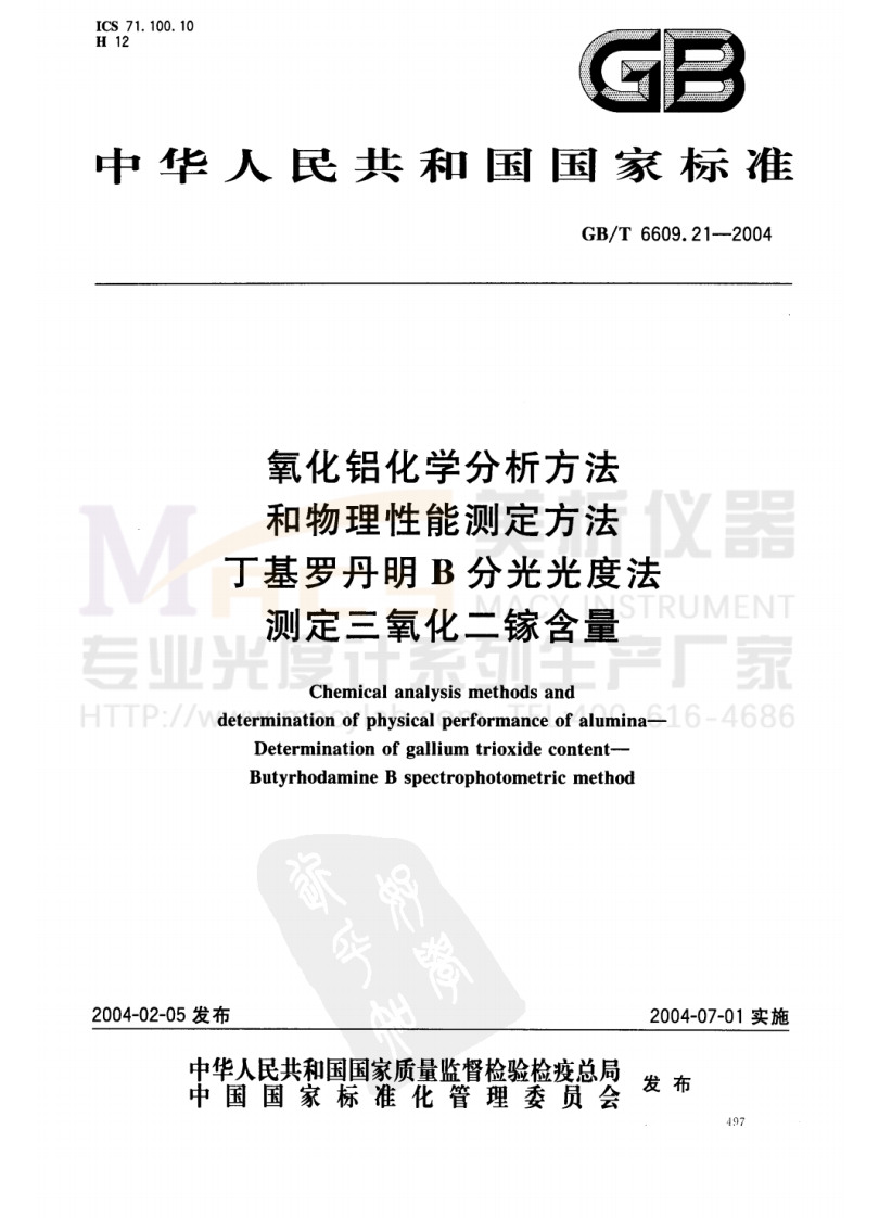GBT6609.21-2004氧化铝化学分析方法和物理性能测定方法丁基罗丹明B分光光度法测定三氧化二镓含量