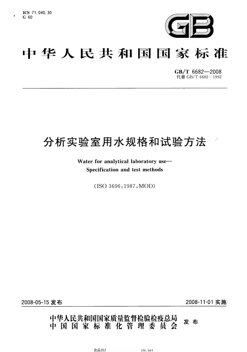GBT66822008分析实验室用水规格和试验方法