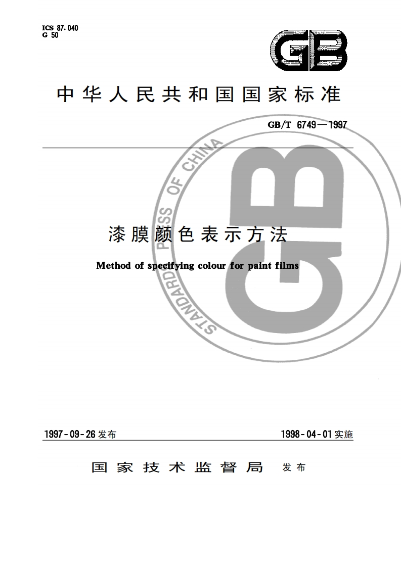 GBT6749-1997漆膜颜色表示方法