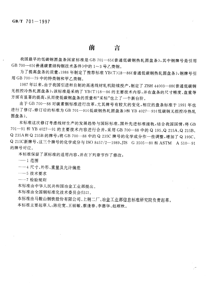 GBT701-1997《低碳钢轧圆盘条》